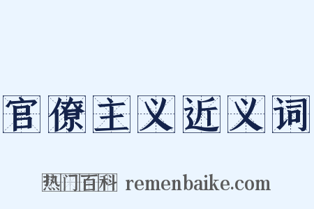 官僚主义近义词是什么意思的图片